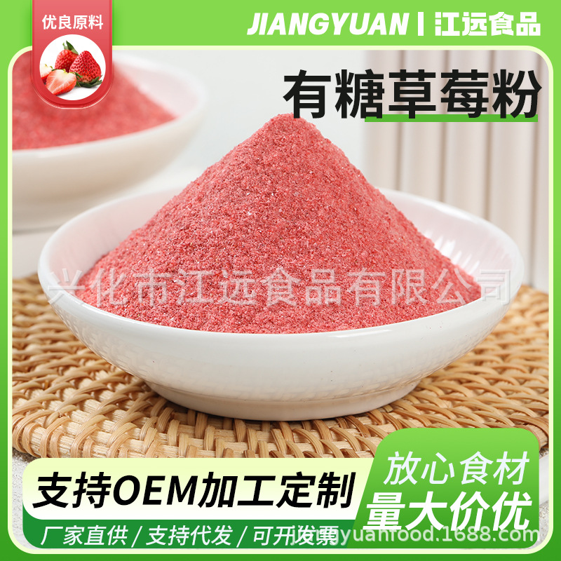 厂家批发供应脱水蔬菜家用原料调味蛋糕慕斯果蔬粉有糖草莓粉