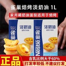雀巢焙烤动物植物淡奶油家用烘焙蛋挞蛋糕稀奶油商用奶茶店1L
