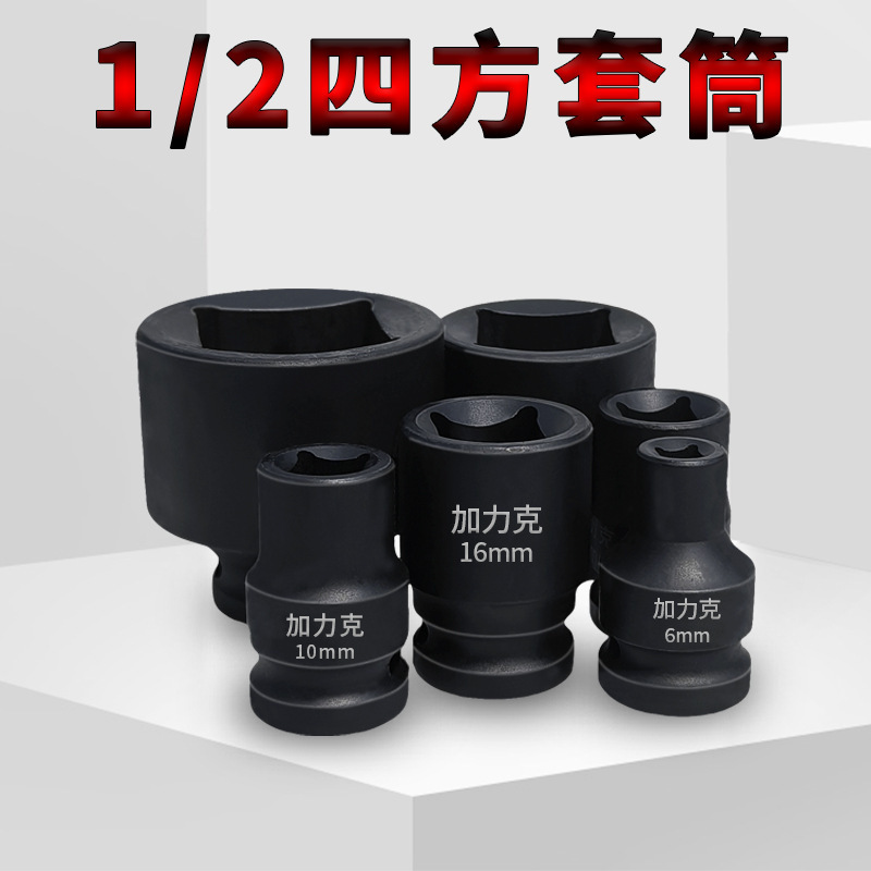 1/2四方孔套筒两头凹内四角加厚风炮套头阀门扳手冷库车床批发