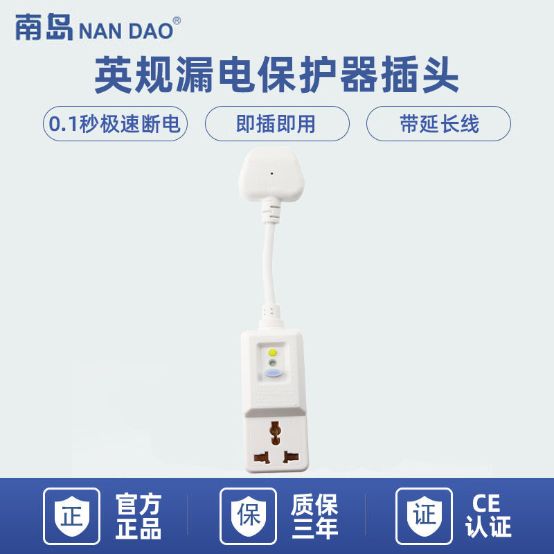 【南岛工厂】南岛英规漏电保护插头13A PRCD分体转换插座防触漏电