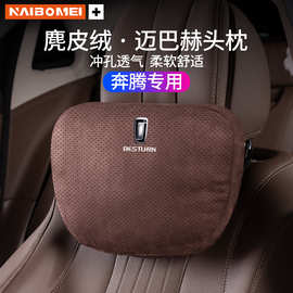 适用于奔腾B70S/T99/T55/T77/T33/NAT汽车座椅护颈头枕腰靠内饰品