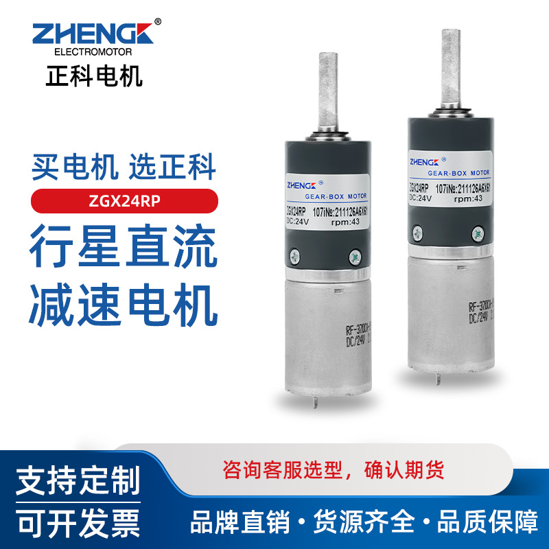 ZHENGK正科 ZGX24RP小电机大力矩可调速正反转行星减速电机12V24V