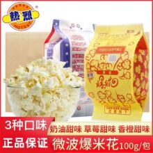 热烈微波爆米花100g纸袋奶油家用自制美味玉米粒食材休闲小零食
