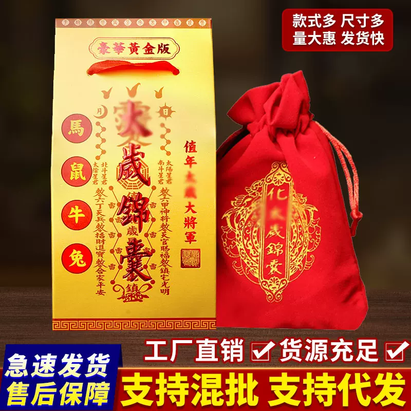 代发2026丙午马鼠龙兔豪华黄金版绒布袋 泰岁锦囊 生肖泰岁福袋