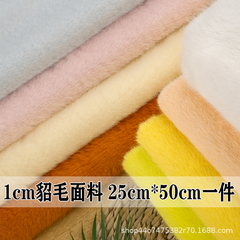 1cm仿水貂毛貂绒布料面料人造毛绒布料labub棉花娃娃手工diy抱偶|undefined
