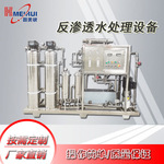 厂家供应纯净水机组污水处理设备RO反渗透水处理纯水净化净水机器