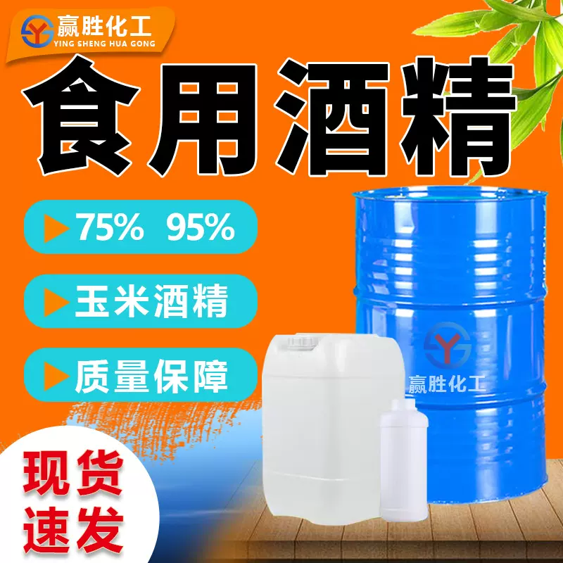 食用酒精95%玉米酒精消毒清洗用75% 食品添加剂烘焙 食用酒精