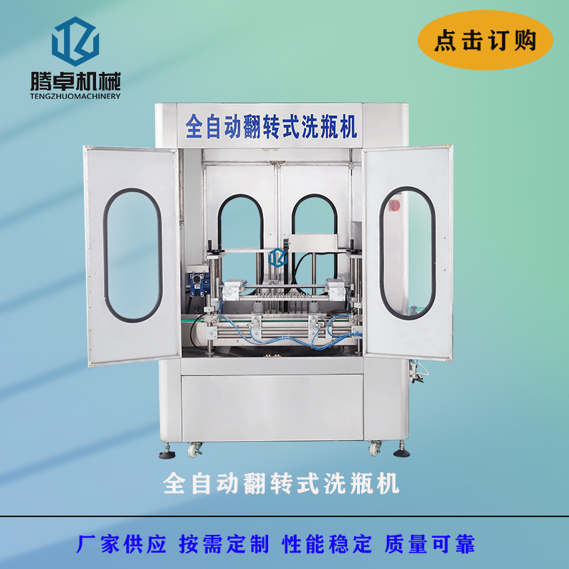 全自动翻转式洗瓶机