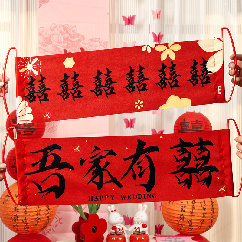结婚专用晨袍拍照套装对联喜字贴纸婚礼接亲游戏道具创意婚房布置|undefined