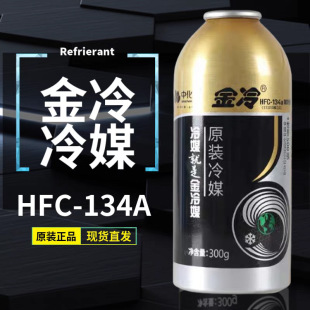 r134a refrigerant gold cold refrigerant car air conditioner snow liquid car Freon-free 300g