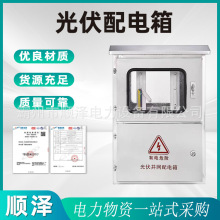光伏配电箱成套不锈钢配电箱光伏并网箱新能源光伏三相汇流箱