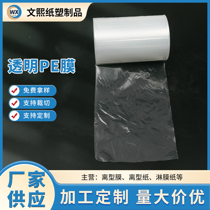 厂家供应1.9C-7.5C透明PE膜 PE离型膜 PE原膜 规格全 品种多