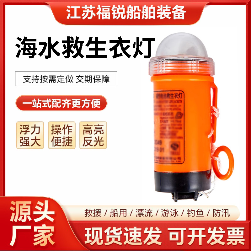 海水救生衣灯 救生衣灯 船用救生衣灯 锂电池救生衣灯CCS