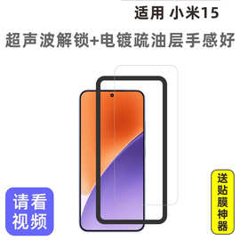 适用小米15钢化膜3D全屏超声波解锁玻璃防指纹无孔手机膜