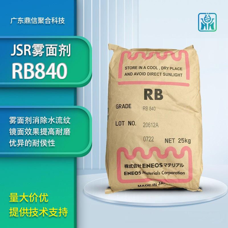 日本JSR RB840雾面剂消除水流纹 镜面效果提高耐磨 优异的耐侯性