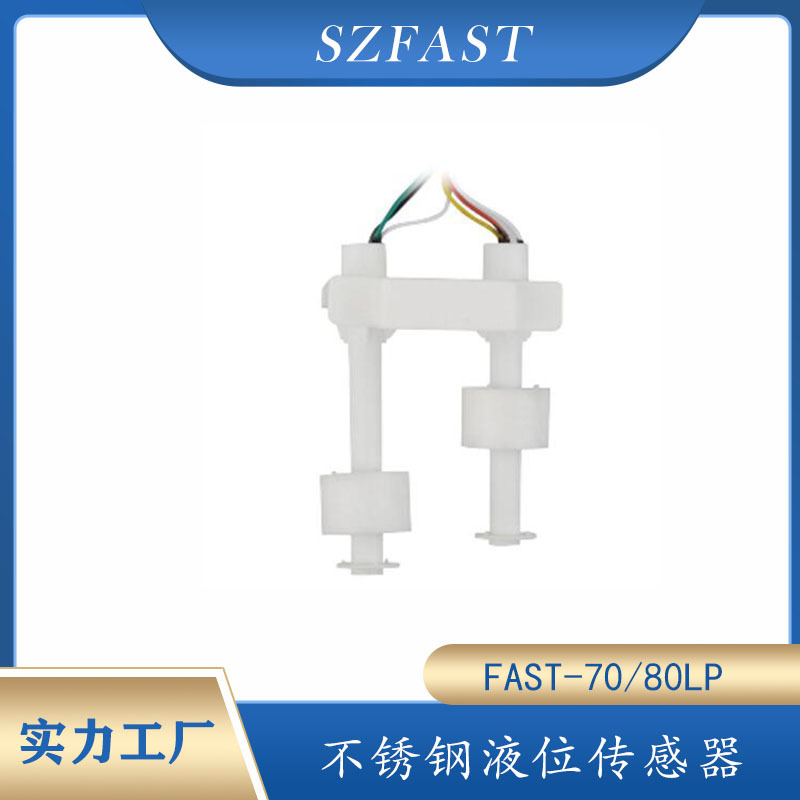 磁性液位控制器空调用发泡浮球开关  FAST-70/80LP连杆水位传感器