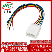 174930-1汽车后视镜线束174923-1倒车镜电动调节插头线1007-22AWG