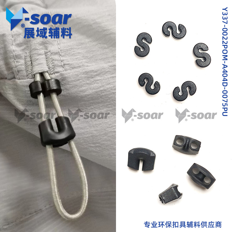 塑料多用扣S形卡橡筋束扣U形穿绳手拉尾扣防晒皮肤衣户外服饰扣具