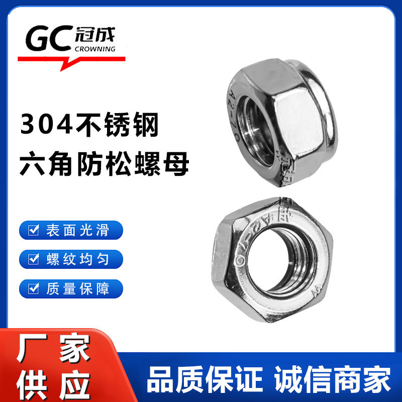 304不锈钢六角防松螺母防滑螺帽M3M6M8M10M12M14M16工厂批发