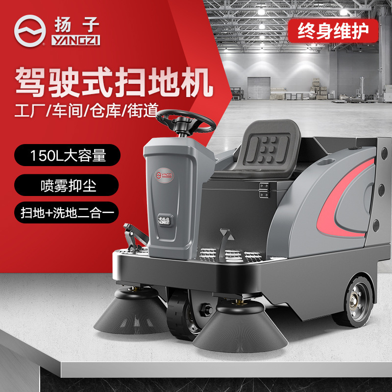 扬子YANGZI驾驶式扫地车工业工厂道路物业环卫用电动大型扫地机