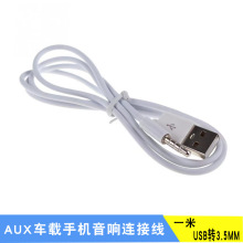 一米AUX车载手机音响连接线 USB转3.5MM音频转接线 MP3充电数据线