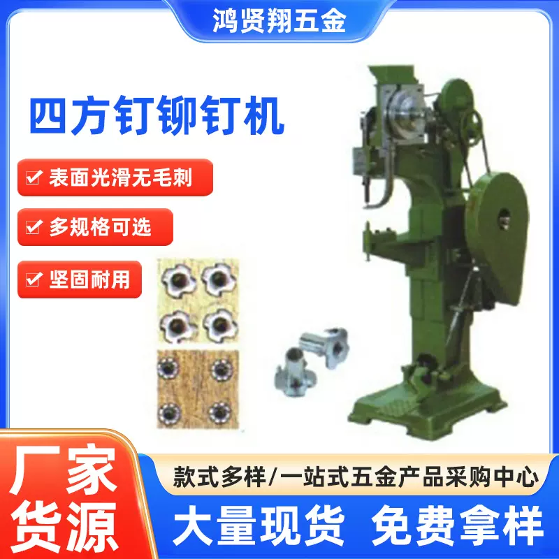 四方钉铆钉机手压全自动铆钉机五金铆钉机不锈钢铆钉机厂家供应