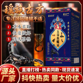 直播抖音快手同款打榜连麦热卖瑶王五毒血蠍液精油按摩草本发热植