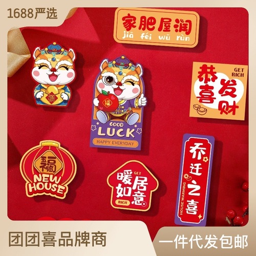 乔迁搬家冰箱贴磁贴个性创意装饰可爱好柿花生暴富乔迁喜庆贴侧面