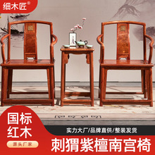 刺猬紫檀南宫椅子三件套红木南官帽椅古典家具简意轻奢休闲禅意