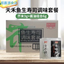 天禾芥末酱油小包装组合1000袋青芥辣3g鱼生寿司本味鲜6g小包装
