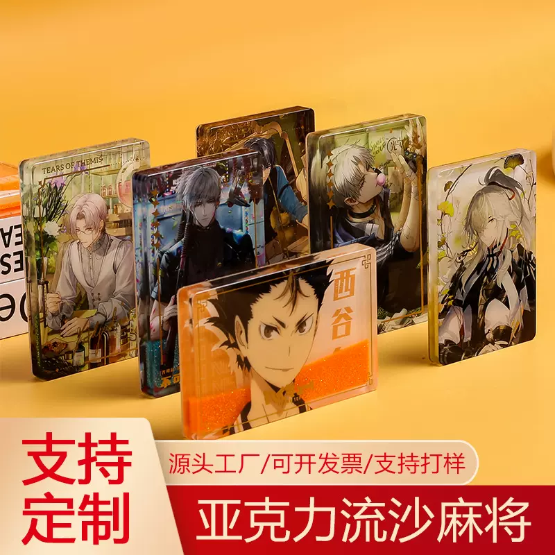 亚克力流沙麻将定制谷美吧唧砖定制明星周边人物二次元摆件定制