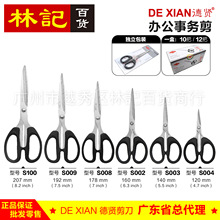 德贤剪刀S002/S003/S004/S008/S009/S100 多功能办公家用学生剪刀