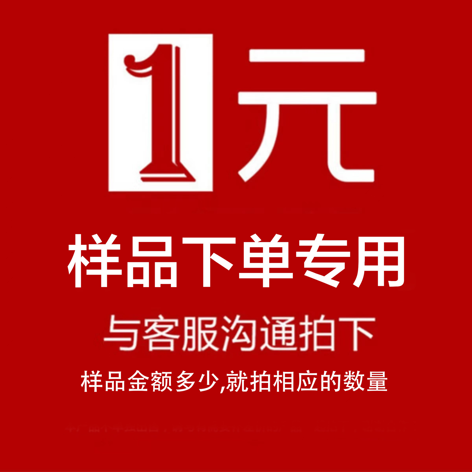样品专拍链接，拍一个一元，需要多少拍多少！！！