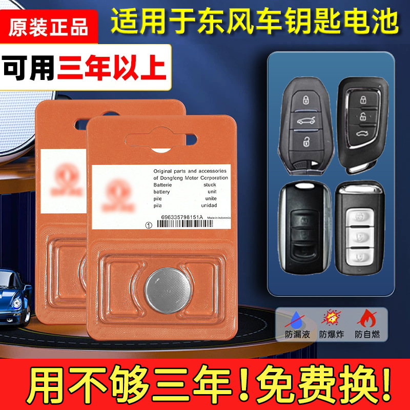 东风汽车钥匙电池CV03 帕拉索奥丁锐骐锐骐6新能源多功能车帅客御