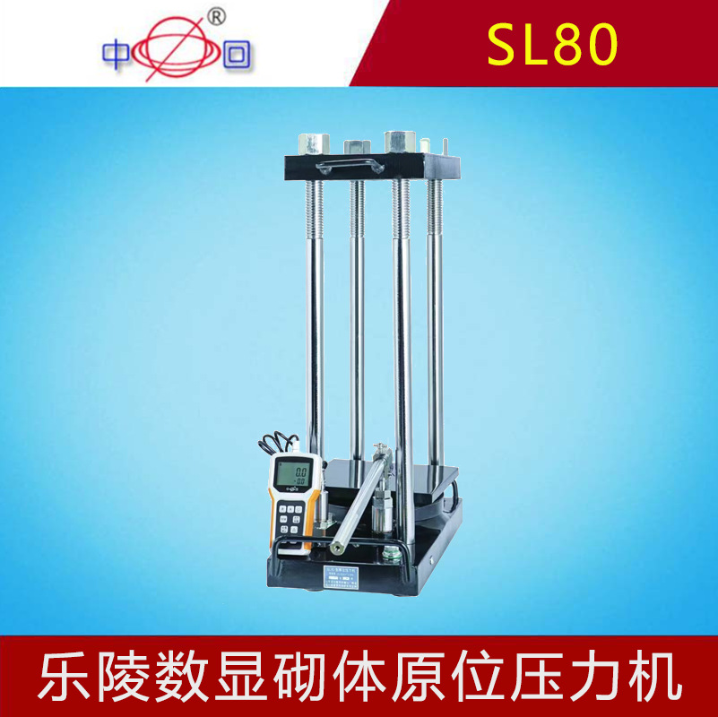 乐陵中回SL80数显砌体原位压力机原位轴压仪砌体强度测试仪验收