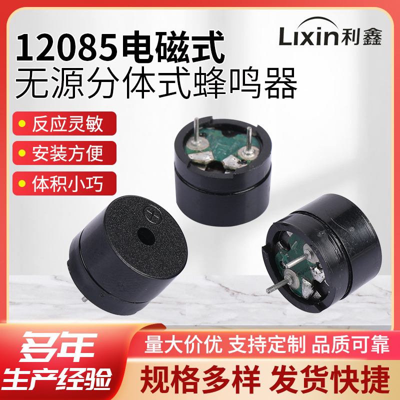 12085电磁式无源蜂鸣器 厂家批发分体式带针交流报警器蜂鸣器