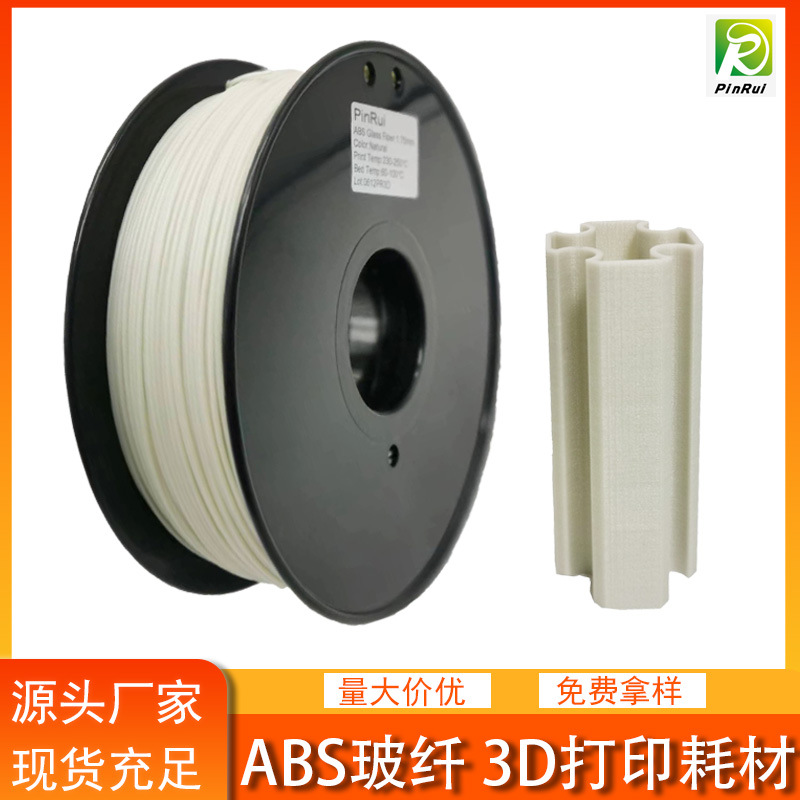 品锐PINRUI 3d打印耗材 ABS玻纤 1.75mm 1kg 3d打印机线材ABS玻纤