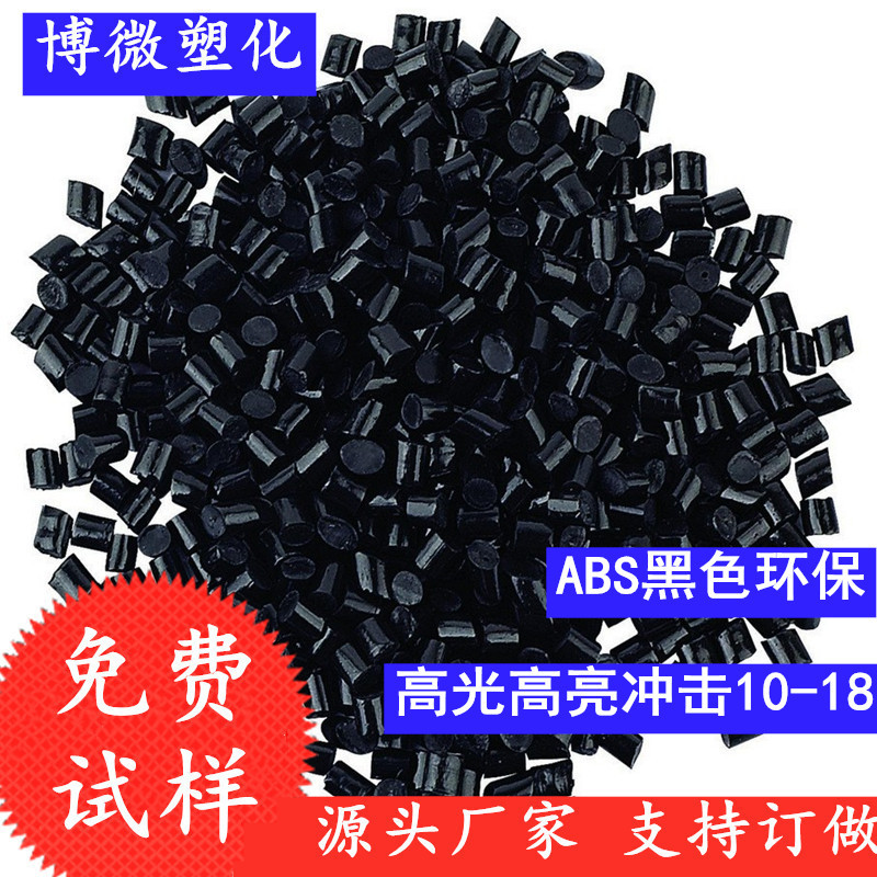 再生料ABS回料 高光高亮冲击10-18 环保 可电镀喷漆 电器外壳应用