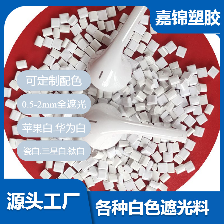 白色遮光ABS颗粒 新料改性冲击18 高光泽灯罩料100%不透光ABS塑料