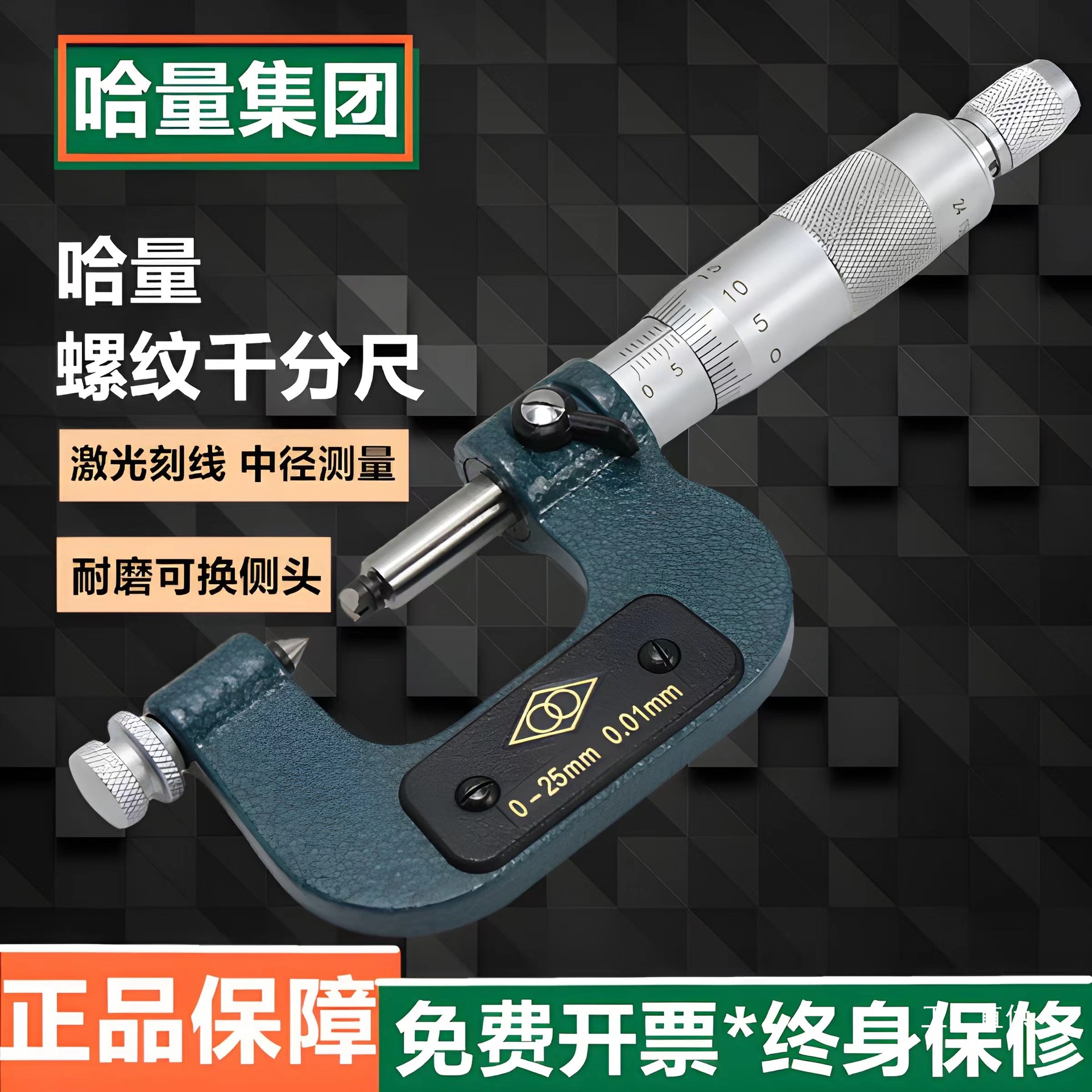 哈量螺纹千分尺0-25螺纹中径千分尺外径千分尺配件千分尺高精八极