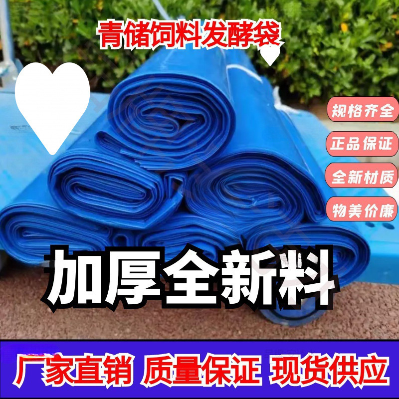 青储饲料发酵袋青贮玉米秸秆加大加厚牧蓝色塑料黄贮发酵袋统诚