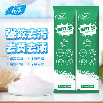 春风爆炸盐亮白活氧泡洗清洁剂家用衣物去黄去渍清洁粉温和不伤手