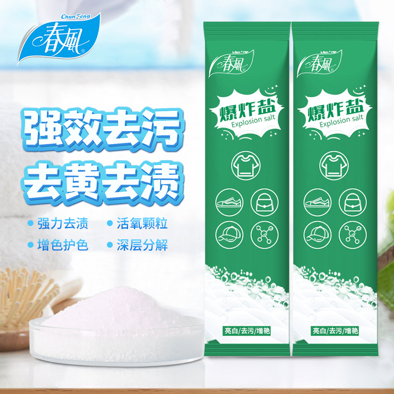 春风爆炸盐亮白活氧泡洗清洁剂家用衣物去黄去渍清洁粉温和不伤手