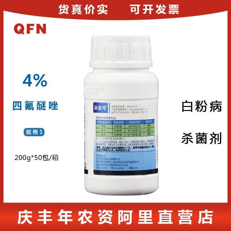 朵麦可 四氟醚唑 黄瓜草莓甜瓜植物白粉病农药杀菌剂 200g