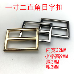 一寸二直角日字扣箱包五金配件壓鑄鋅合金 包帶扣織帶扣日子扣