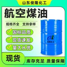 航空煤油白油金属除锈取暖航空专用无色无味溶剂 航煤白油