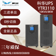 科华UPS不间断电源YTR3110三进单出10KVA/8KW机房应急稳压停电备