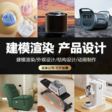 3D建模渲染效果图产品外观设计结构设计(实体公司)详情页三维动画