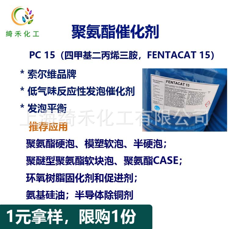 聚氨酯催化剂 Fentacat 15 四甲基二丙烯三胺 索尔维 PC 15