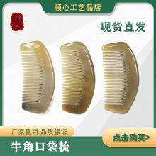 口袋便携小牛角梳光面月梳圆齿加厚按摩梳厂家批发摆摊B011